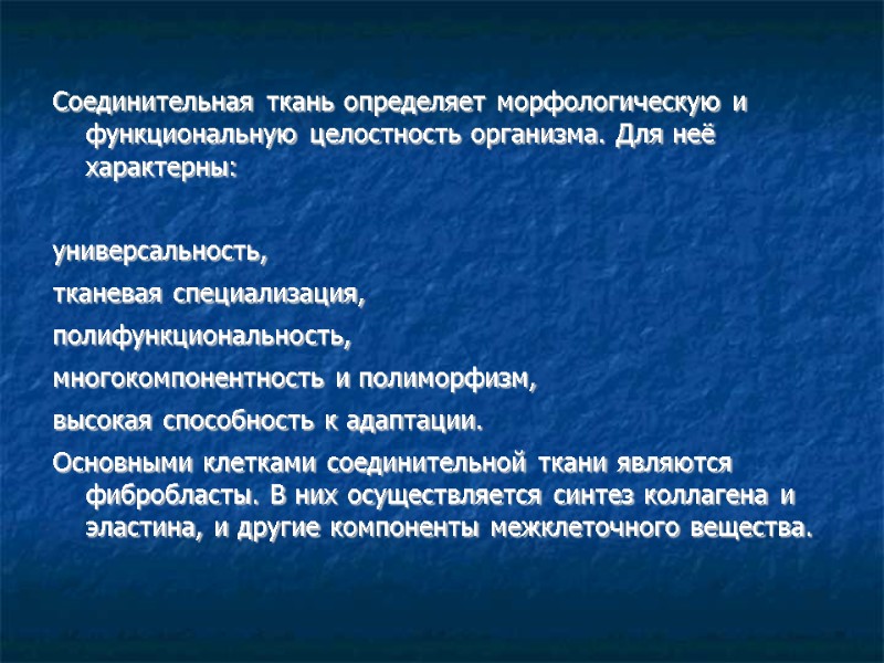 Соединительная ткань определяет морфологическую и функциональную целостность организма. Для неё характерны:  универсальность, тканевая